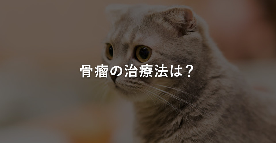 骨瘤の治療法は?