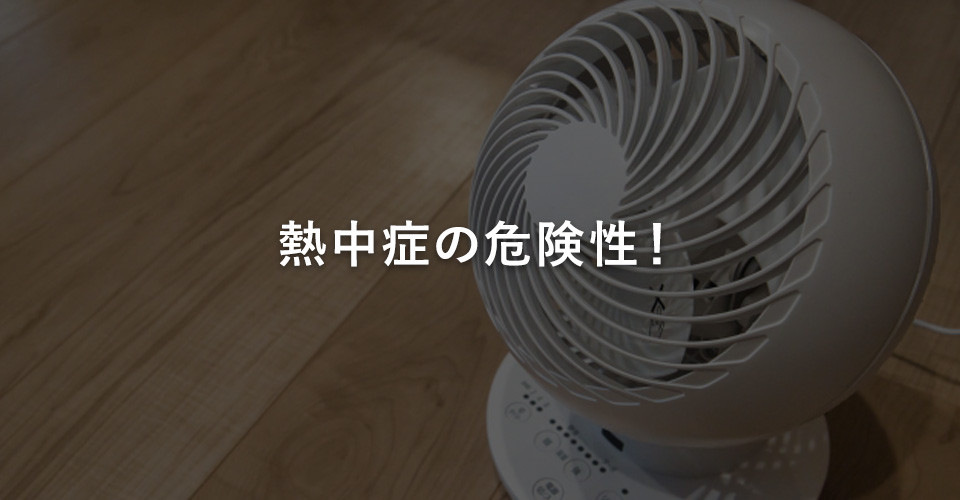熱中症の危険性!