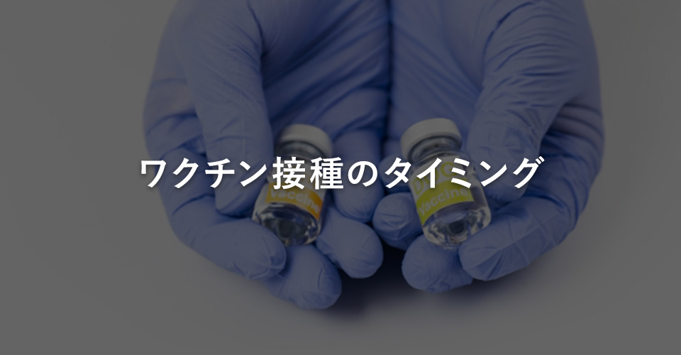 ワクチン接種のタイミング